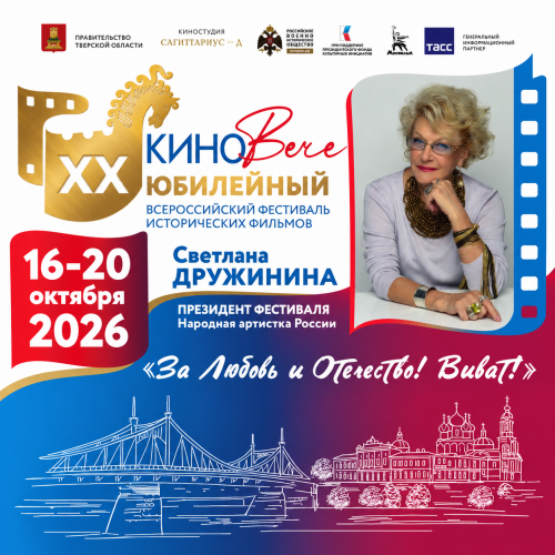 Торжественное закрытие XX Всероссийского фестиваля исторических фильмов «КиноВЕЧЕ»