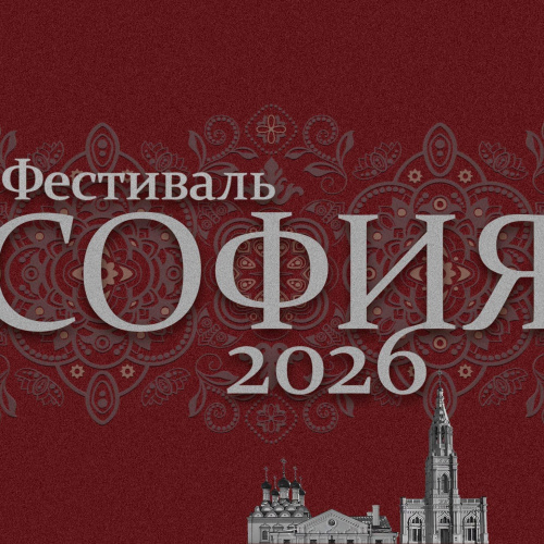 Фестиваль «София» объединит таланты малых городов и сёл России