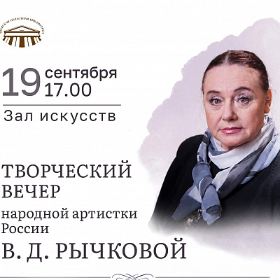 Встреча с народной артисткой Верой Рычковой