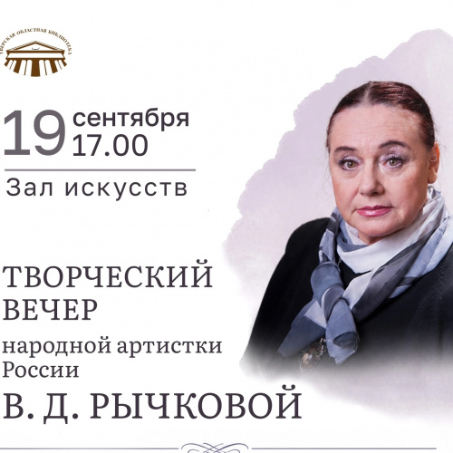 Встреча с народной артисткой Верой Рычковой